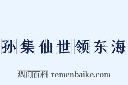 孙集仙世领东海是什么意思的图片